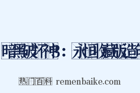 暗黑破坏神3：永恒收藏版造句是什么意思的图片